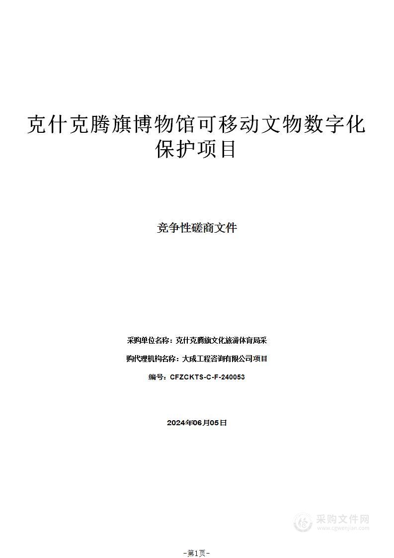 克什克腾旗博物馆可移动文物数字化保护项目