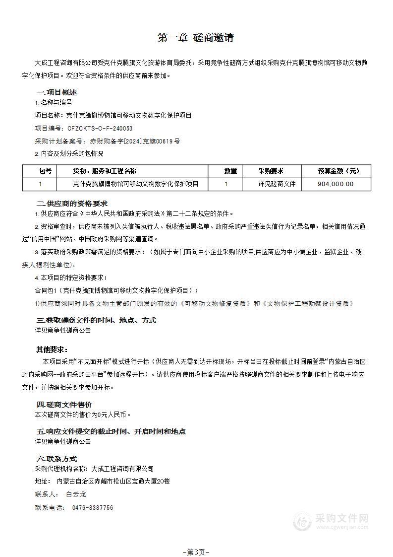 克什克腾旗博物馆可移动文物数字化保护项目