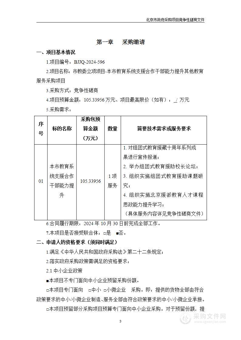 市教委立项项目-本市教育系统支援合作干部能力提升其他教育服务采购项目