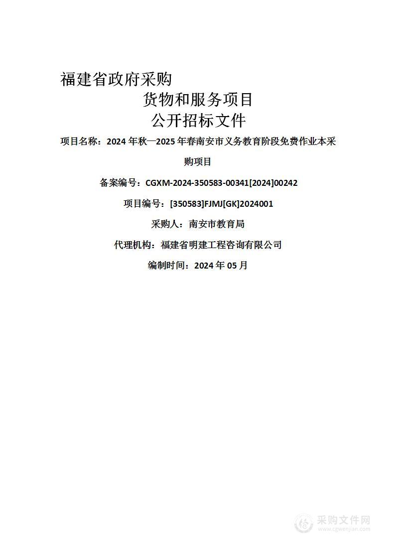 2024年秋—2025年春南安市义务教育阶段免费作业本采购项目