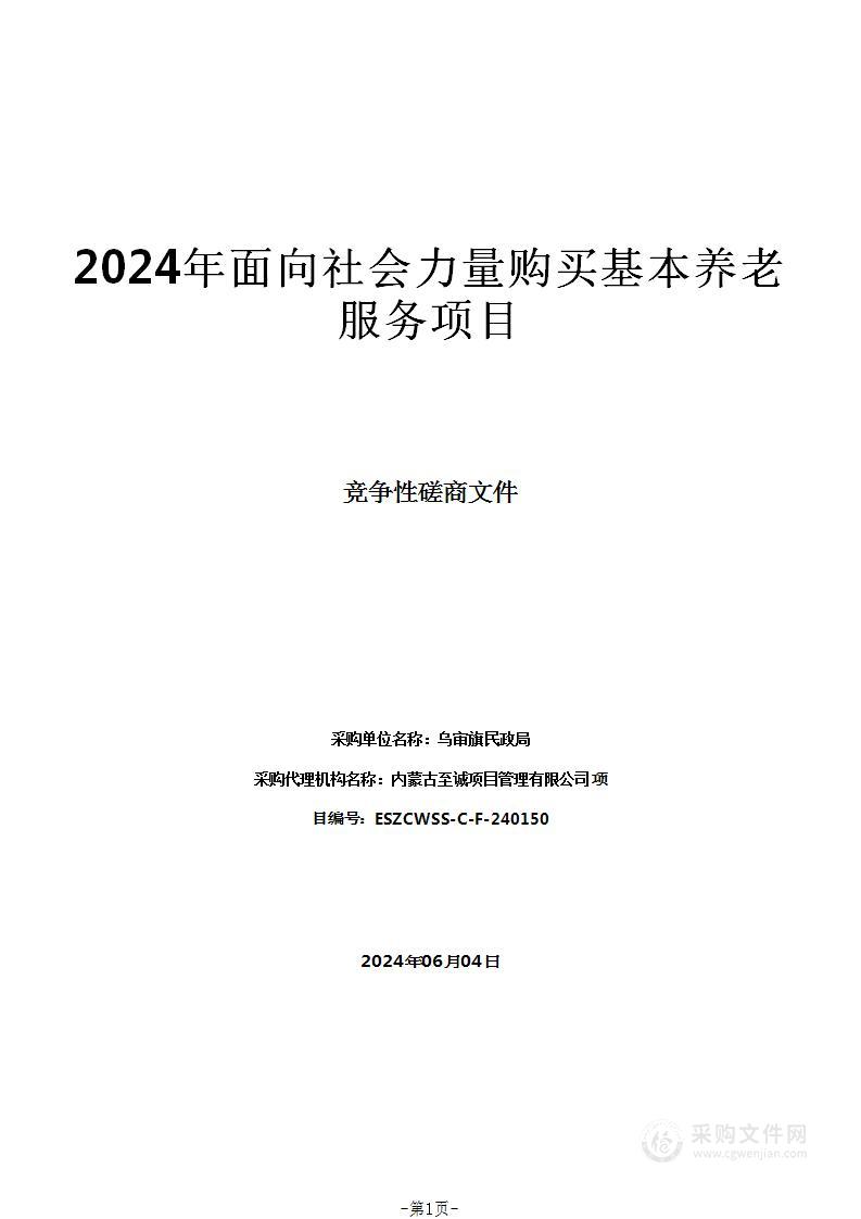 2024年面向社会力量购买基本养老服务项目