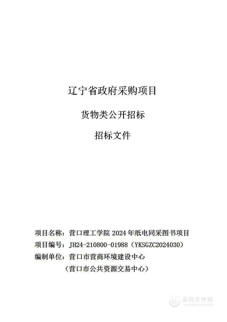 营口理工学院2024年纸电同采图书项目