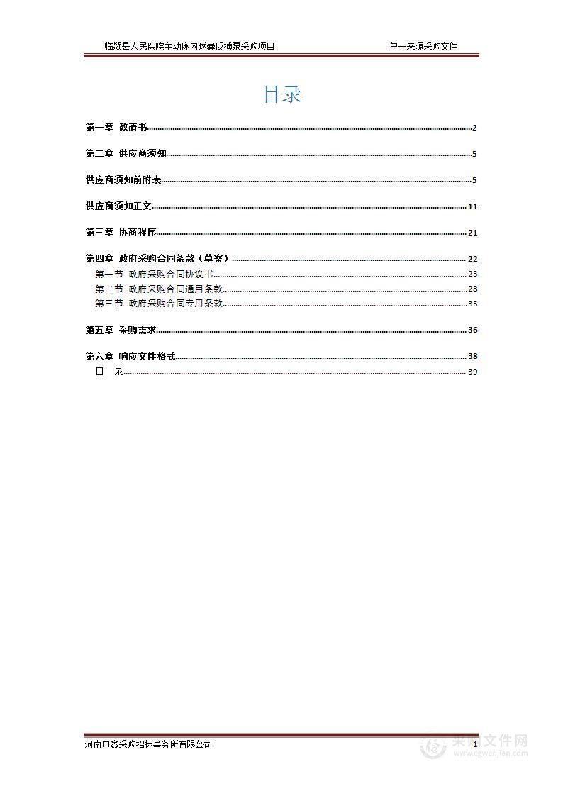 临颍县人民医院主动脉内球囊反搏泵采购项目