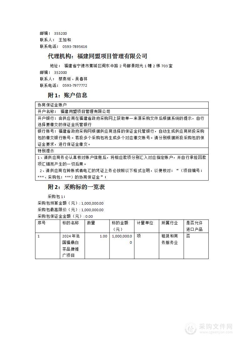 2024年法国福鼎白茶品牌推广项目