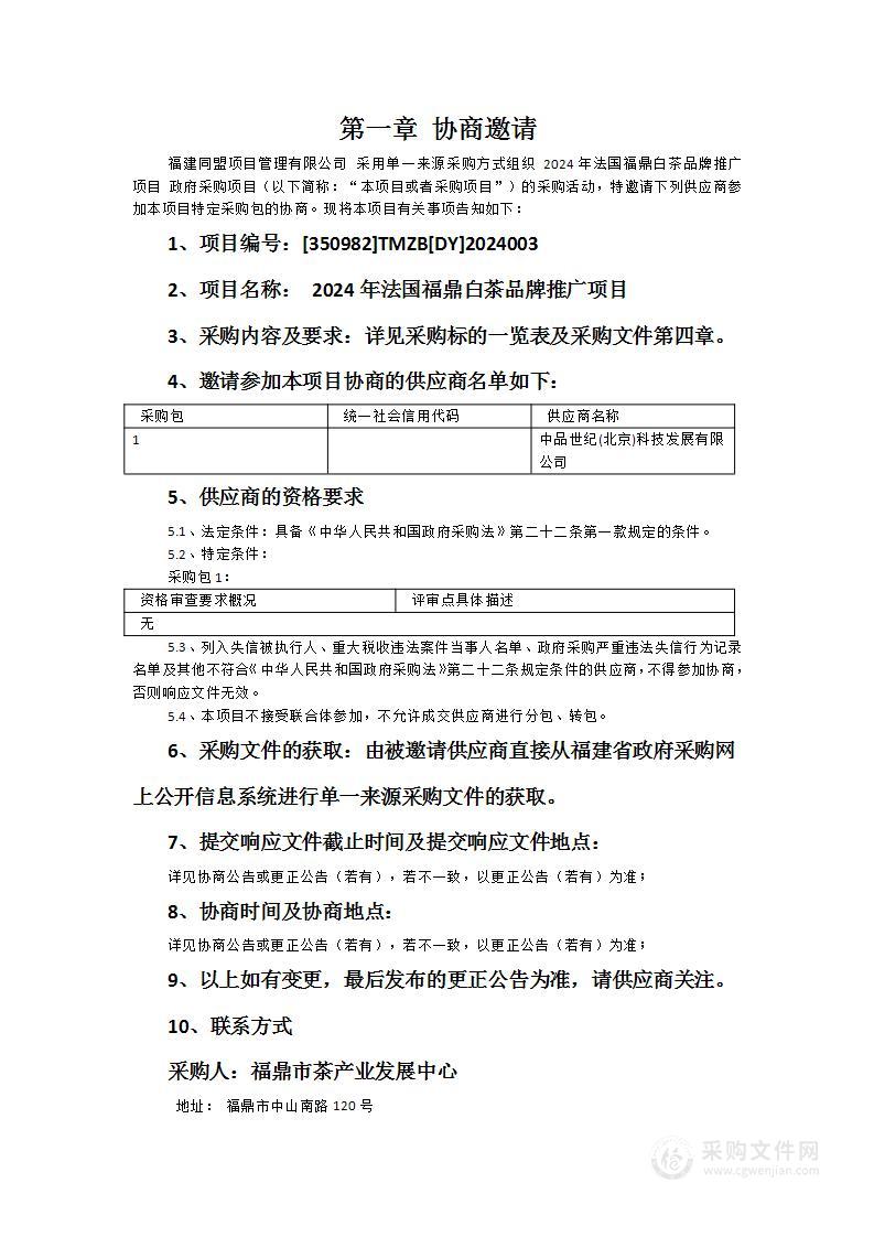 2024年法国福鼎白茶品牌推广项目