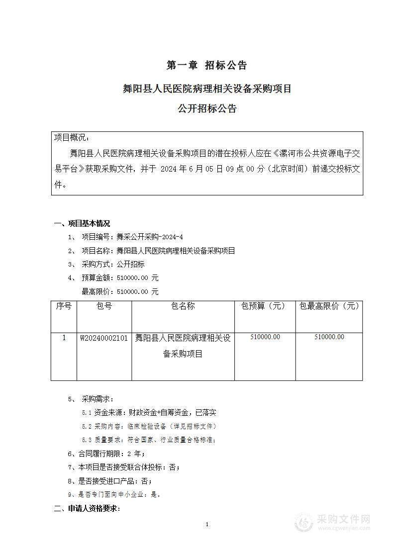 舞阳县人民医院病理相关设备采购项目