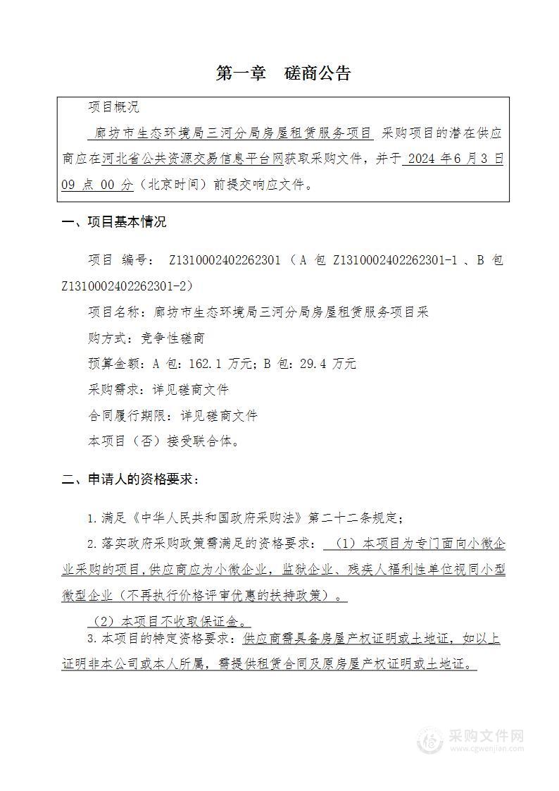 廊坊市生态环境局三河分局房屋租赁服务项目（A包监控中心办公用房租赁B包西市区执法办公点办公用房租赁）