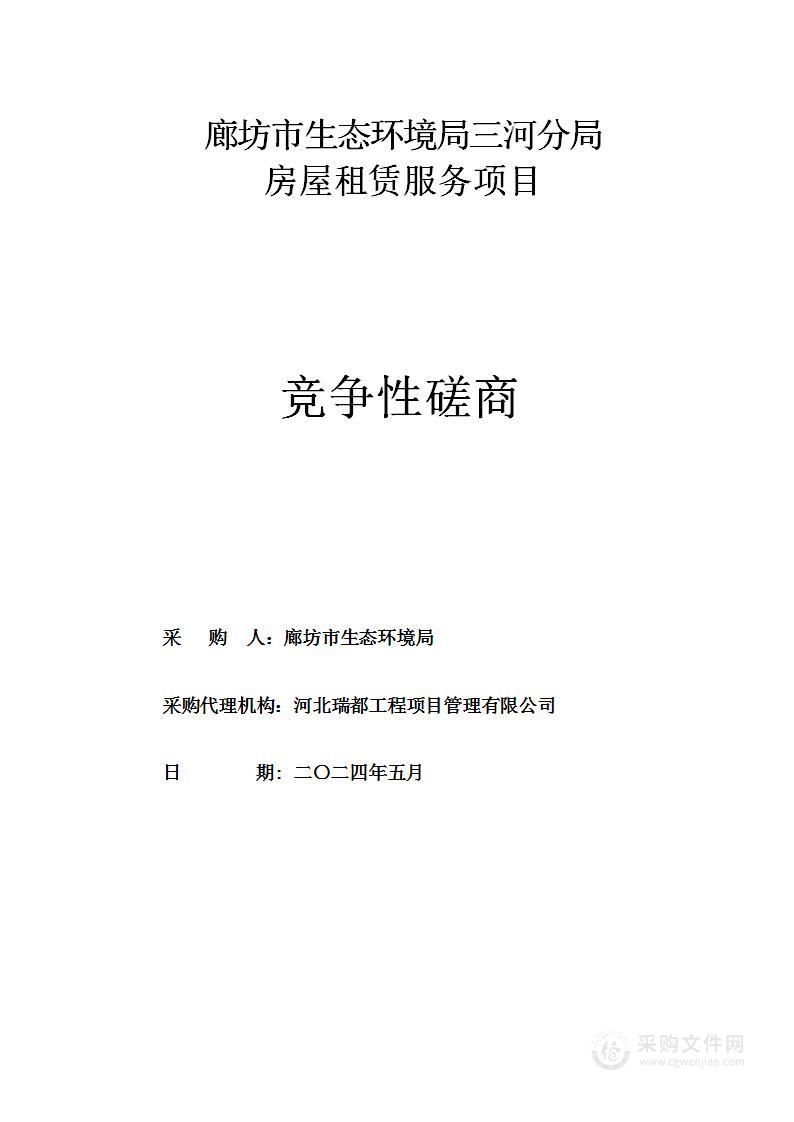 廊坊市生态环境局三河分局房屋租赁服务项目（A包监控中心办公用房租赁B包西市区执法办公点办公用房租赁）