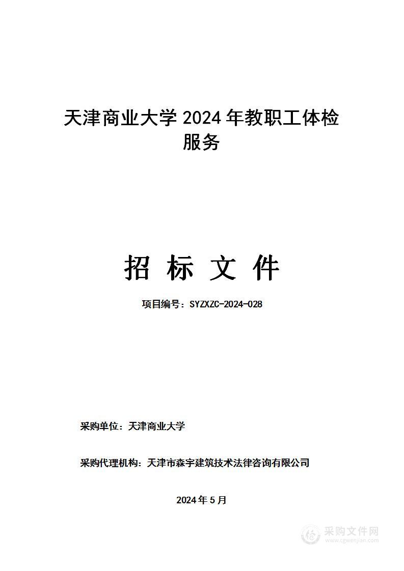 天津商业大学2024年教职工体检服务