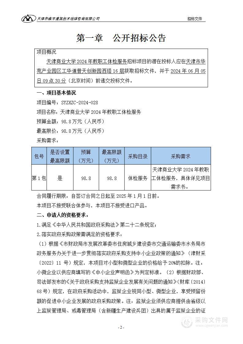 天津商业大学2024年教职工体检服务