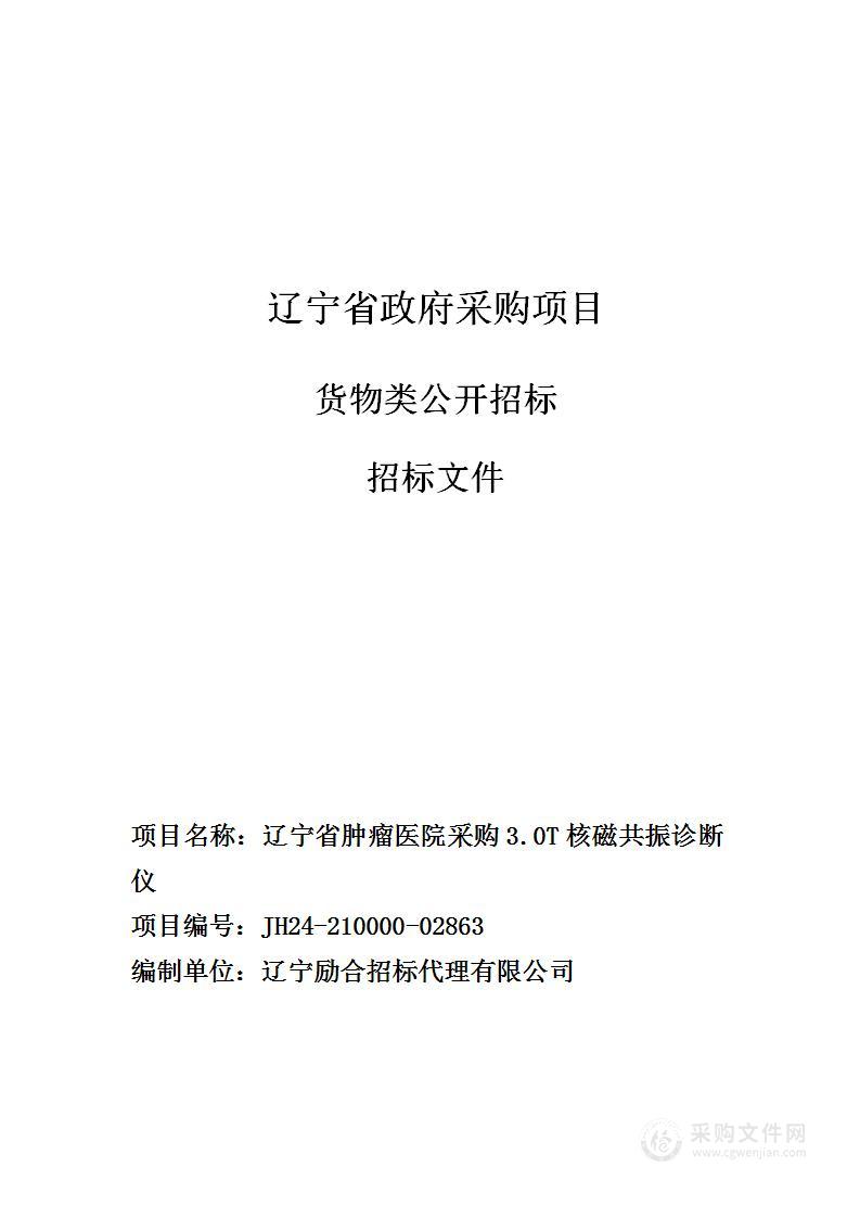 辽宁省肿瘤医院采购3.0T核磁共振诊断仪