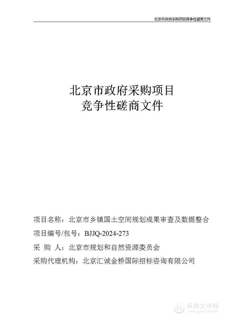 北京市乡镇国土空间规划成果审查及数据整合