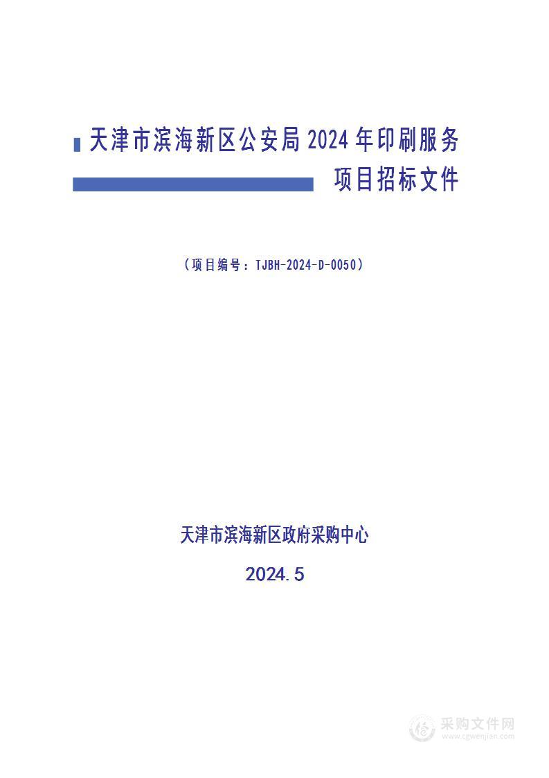 天津市滨海新区公安局2024年印刷服务项目