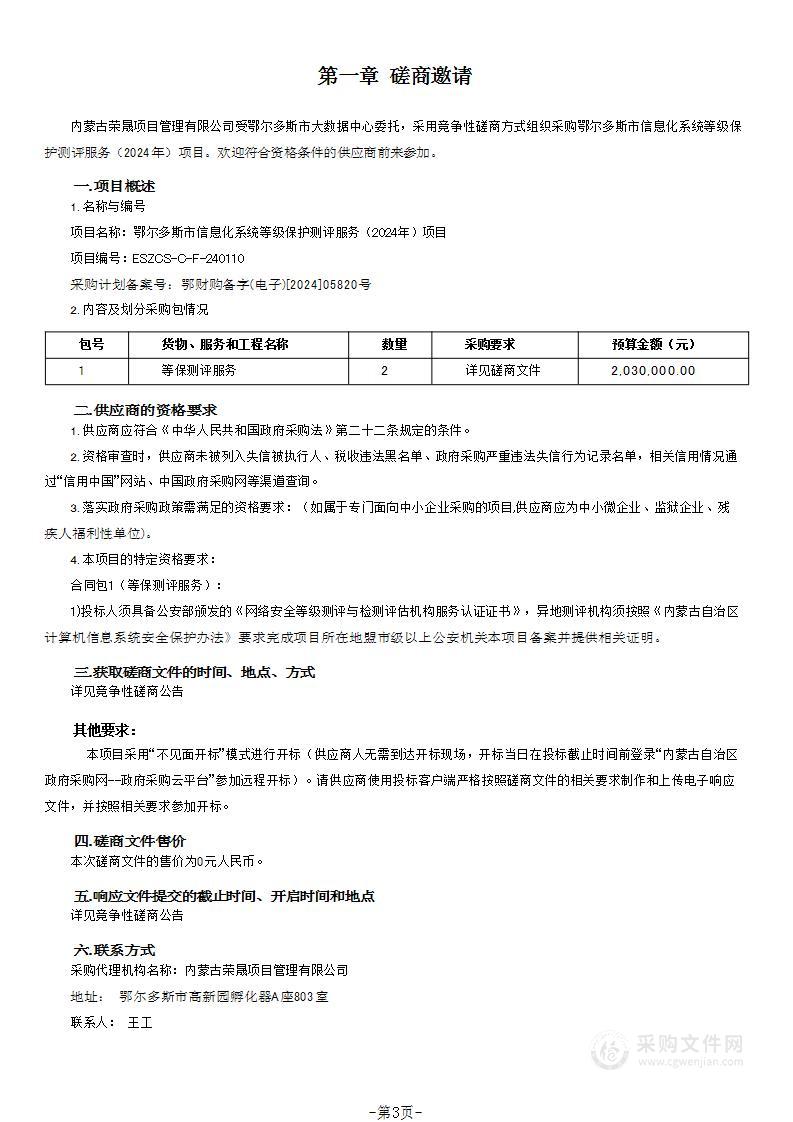 鄂尔多斯市信息化系统等级保护测评服务（2024年）项目