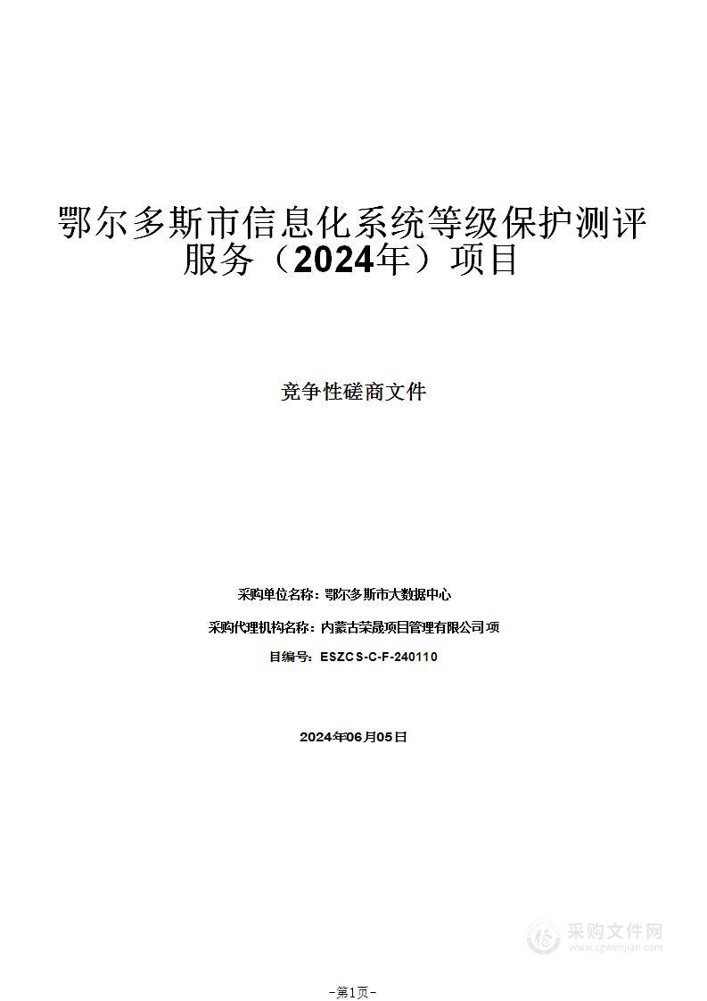 鄂尔多斯市信息化系统等级保护测评服务（2024年）项目