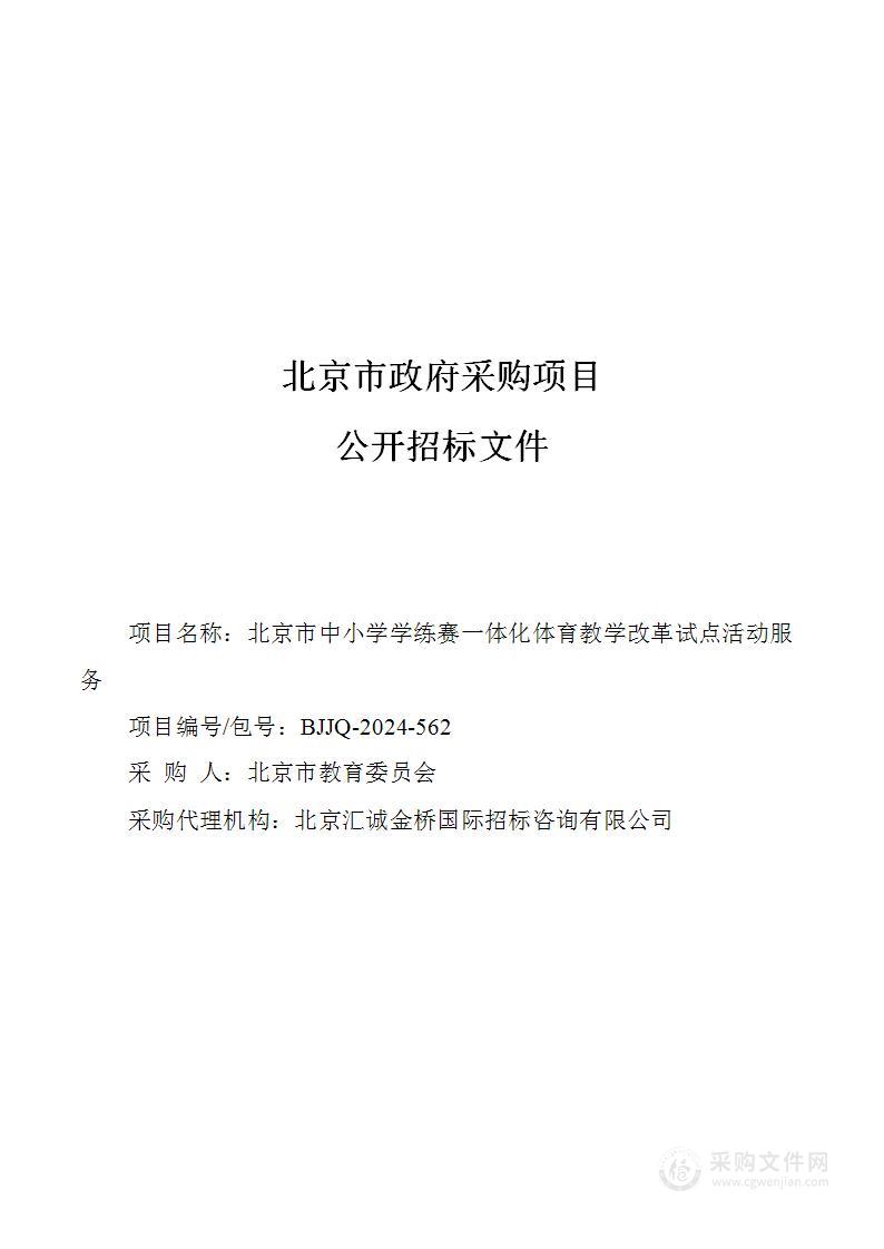 北京市中小学学练赛一体化体育教学改革试点活动服务初等教育服务采购项目