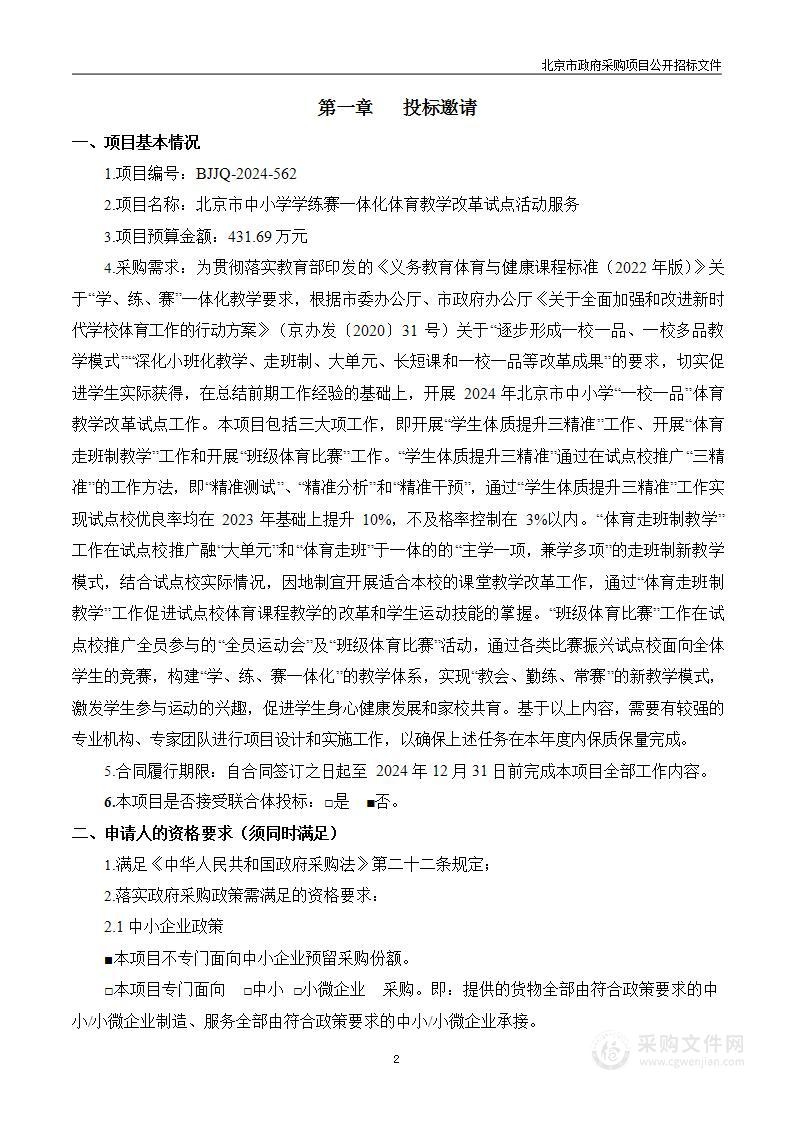 北京市中小学学练赛一体化体育教学改革试点活动服务初等教育服务采购项目