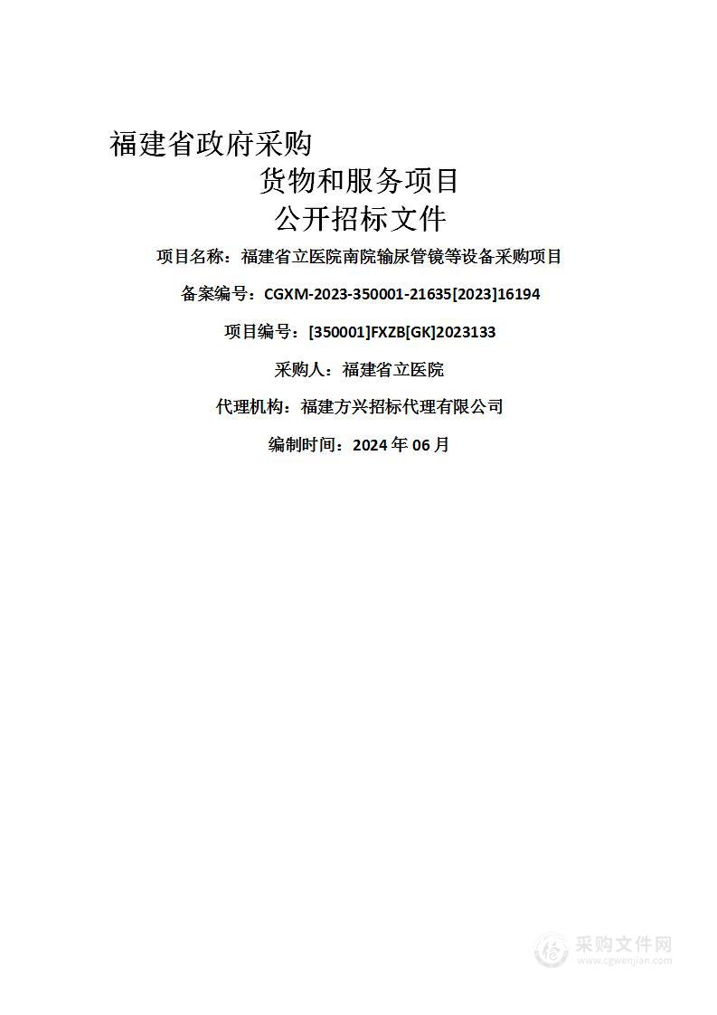 福建省立医院南院输尿管镜等设备采购项目