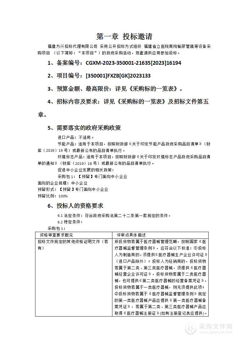 福建省立医院南院输尿管镜等设备采购项目