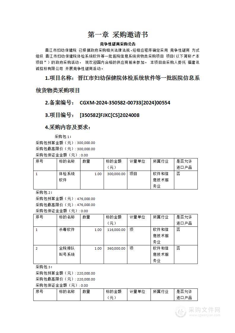 晋江市妇幼保健院体检系统软件等一批医院信息系统货物类采购项目