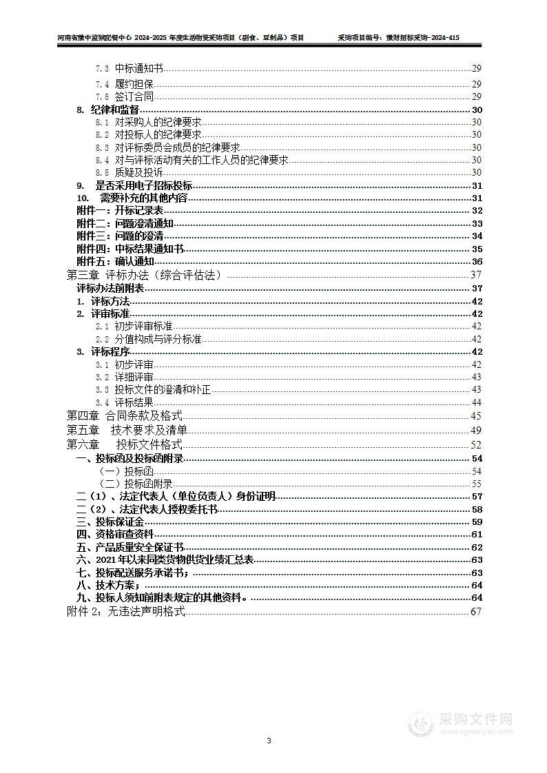 河南省豫中监狱配餐中心2024-2025年度生活物资采购项目（副食、豆制品）项目