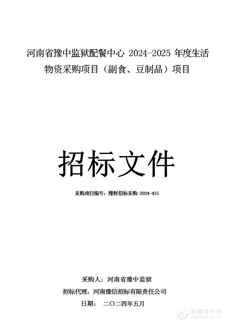 河南省豫中监狱配餐中心2024-2025年度生活物资采购项目（副食、豆制品）项目