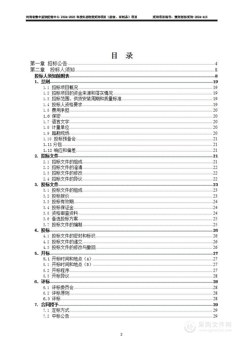 河南省豫中监狱配餐中心2024-2025年度生活物资采购项目（副食、豆制品）项目