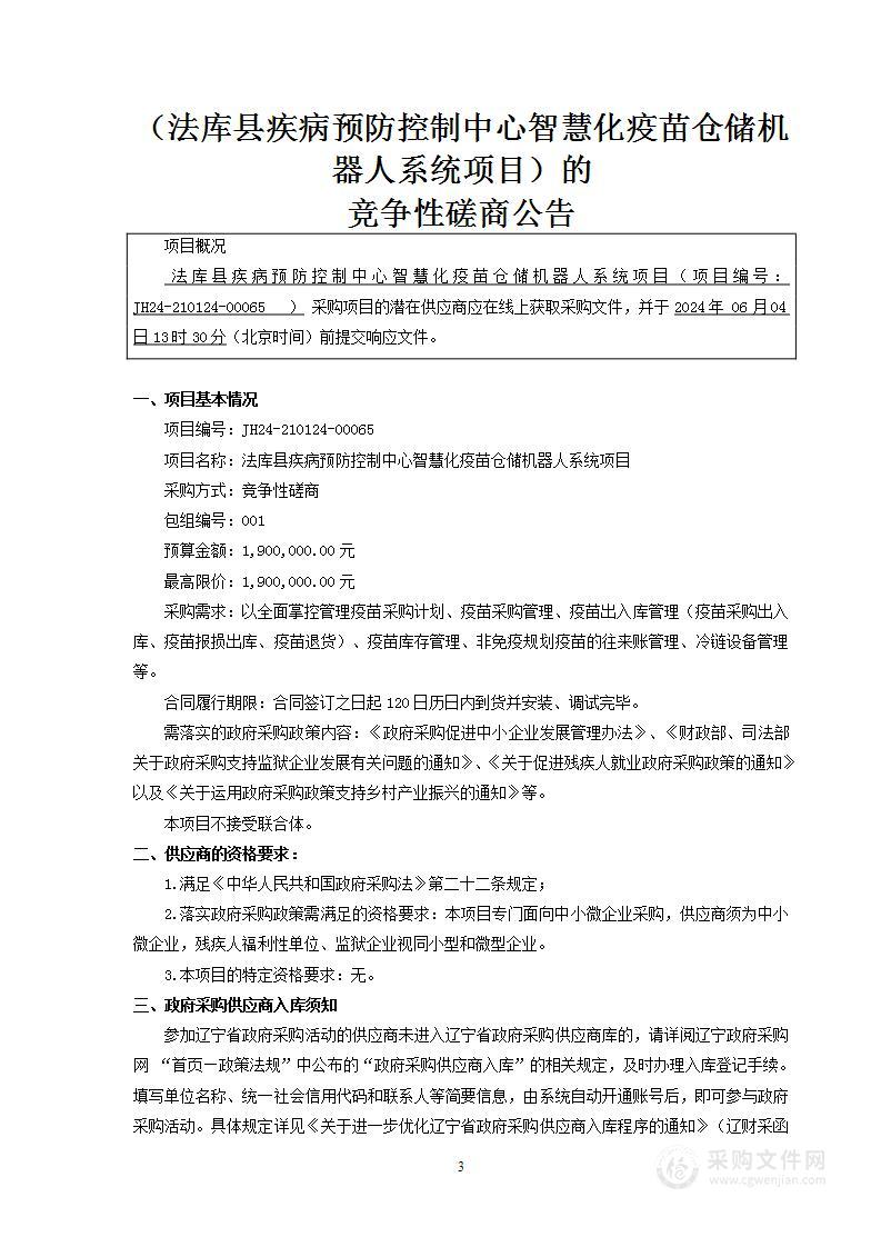 法库县疾病预防控制中心智慧化疫苗仓储机器人系统项目