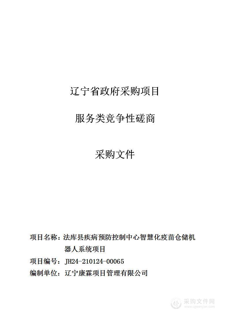 法库县疾病预防控制中心智慧化疫苗仓储机器人系统项目