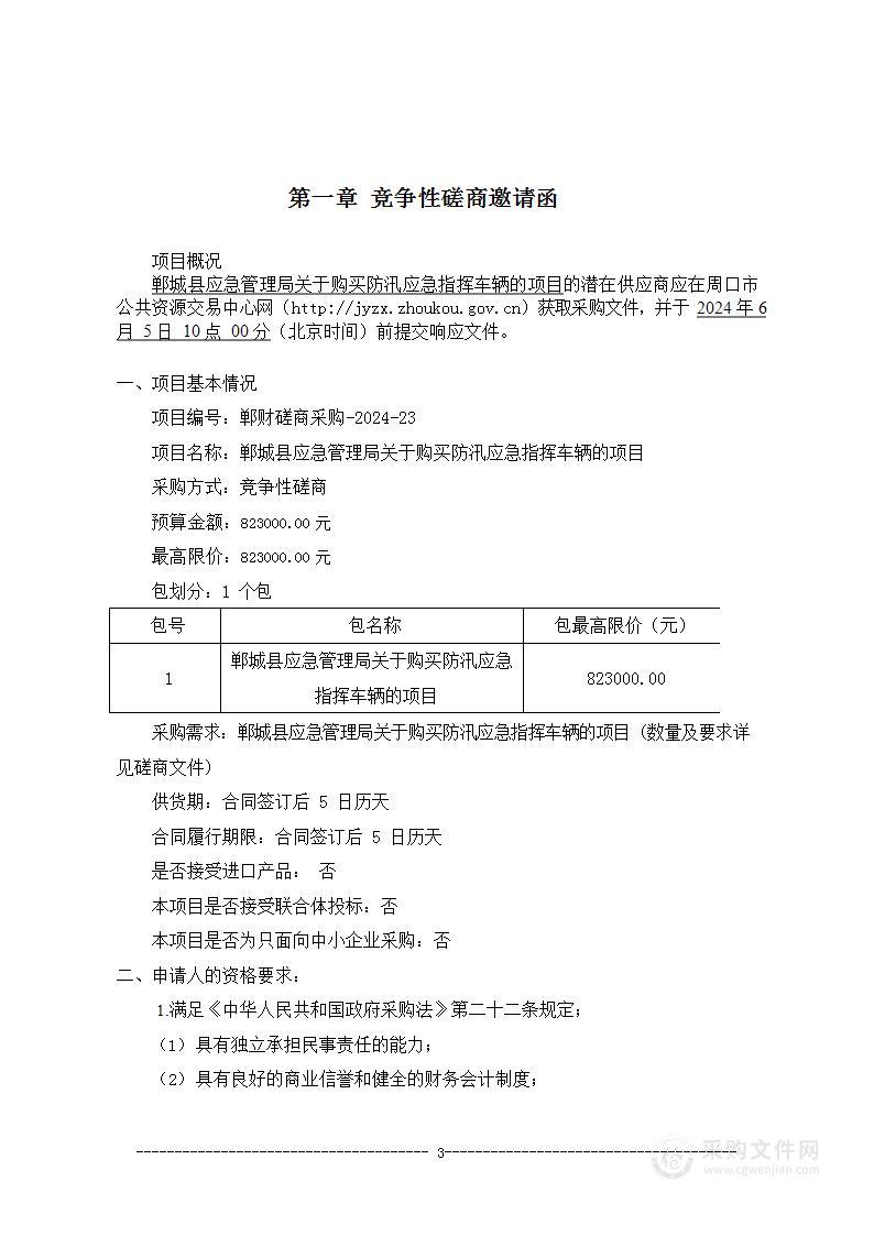 郸城县应急管理局关于购买防汛应急指挥车辆的项目