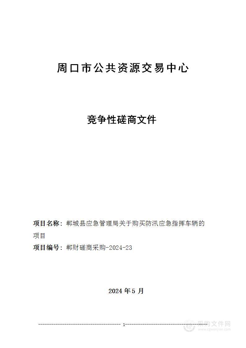 郸城县应急管理局关于购买防汛应急指挥车辆的项目