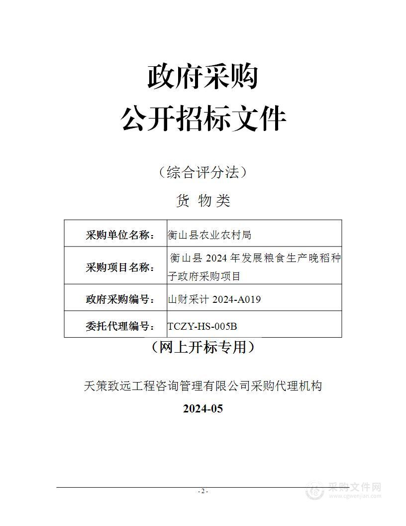 衡山县2024年发展粮食生产晚稻种子政府采购项目