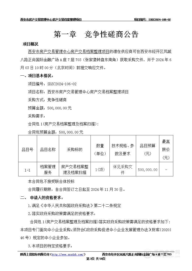 房产交易档案整理项目（第二包）