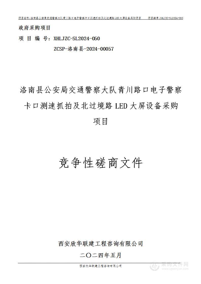 青川路口电子警察卡口测速抓拍及北过境路LED大屏设备采购项目