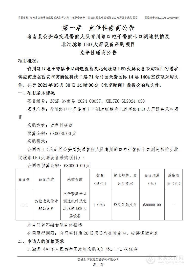 青川路口电子警察卡口测速抓拍及北过境路LED大屏设备采购项目