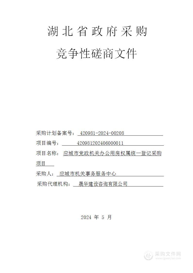 应城市党政机关办公用房权属统一登记采购项目