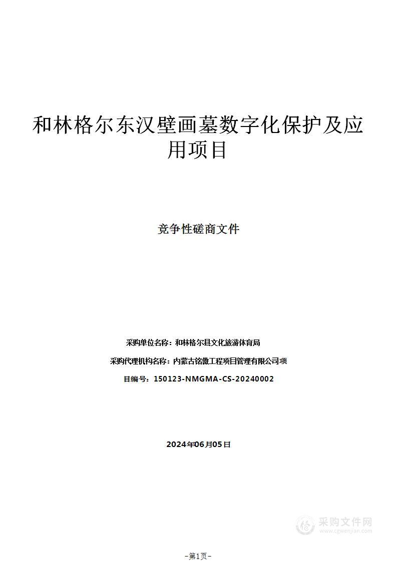 和林格尔东汉壁画墓数字化保护及应用项目