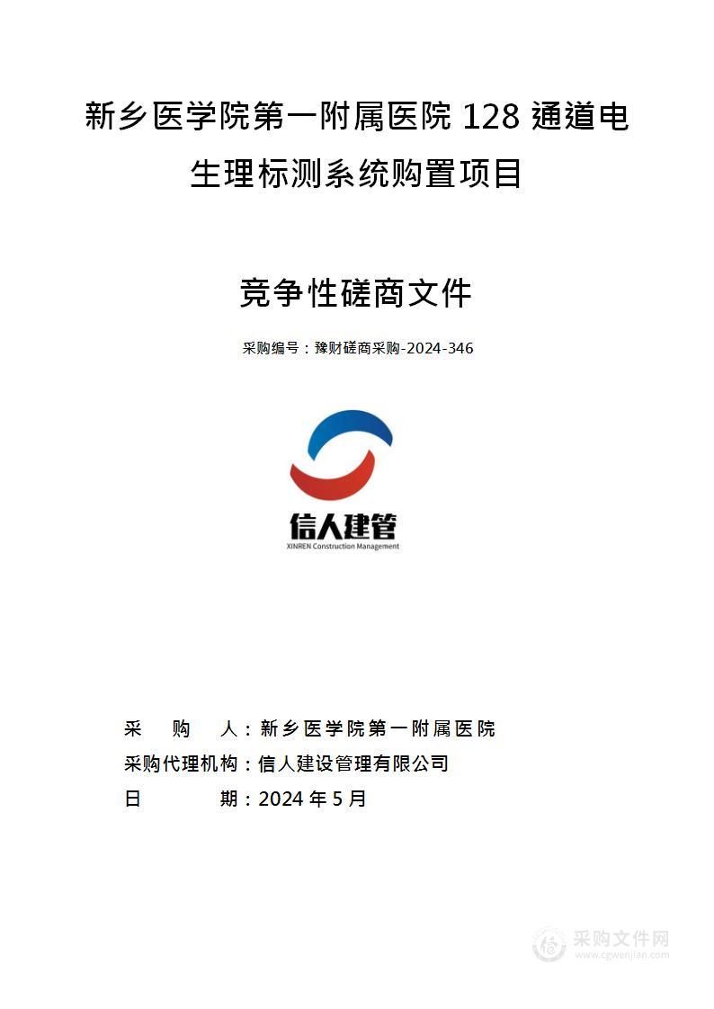 新乡医学院第一附属医院128通道电生理标测系统购置项目