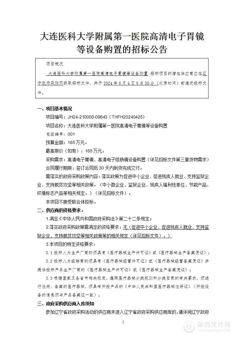 大连医科大学附属第一医院高清电子胃镜等设备购置