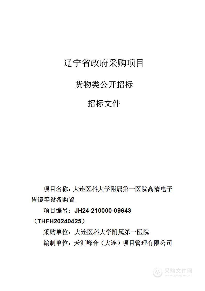 大连医科大学附属第一医院高清电子胃镜等设备购置