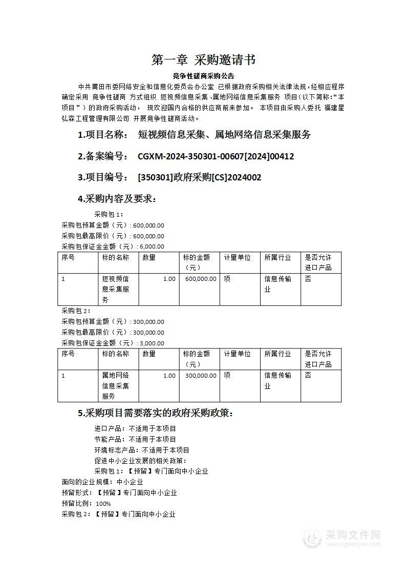 短视频信息采集、属地网络信息采集服务