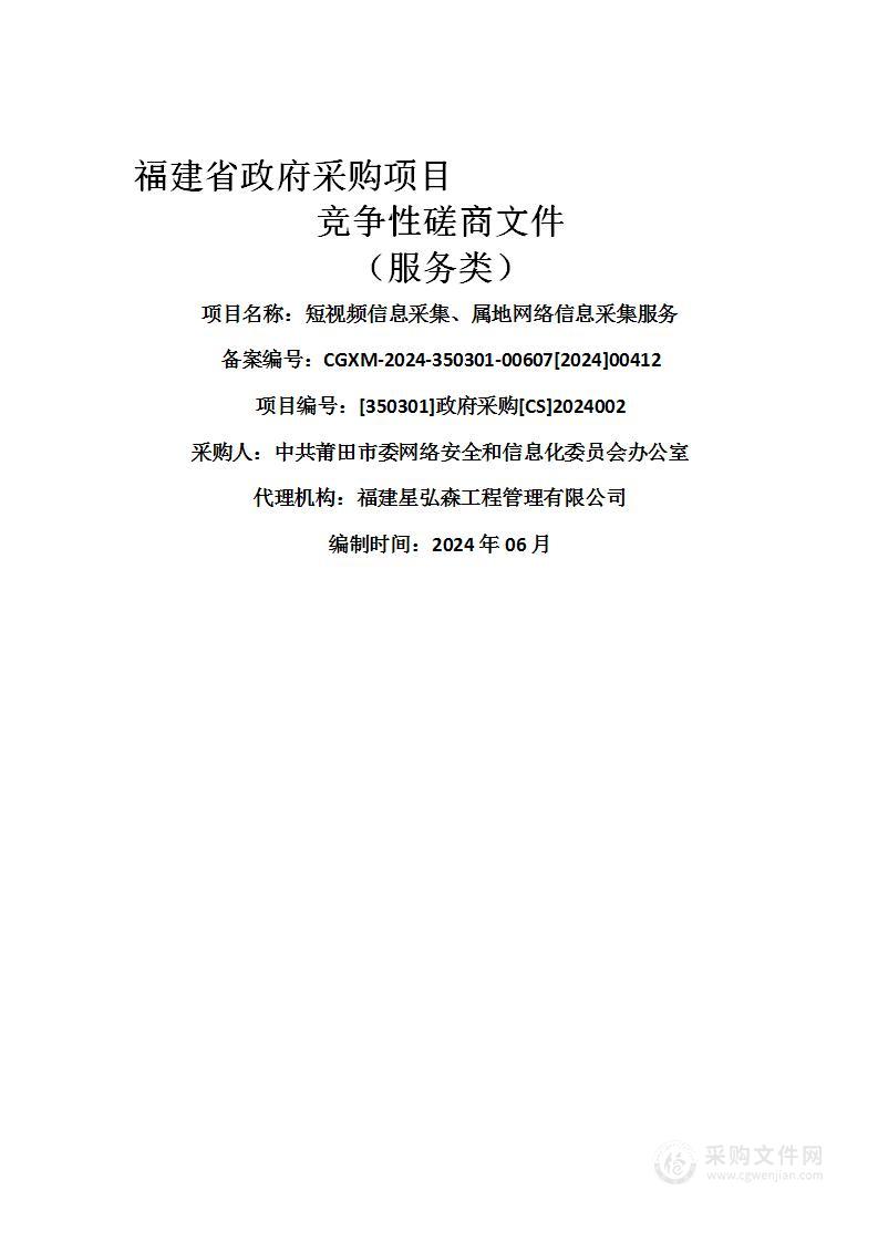 短视频信息采集、属地网络信息采集服务