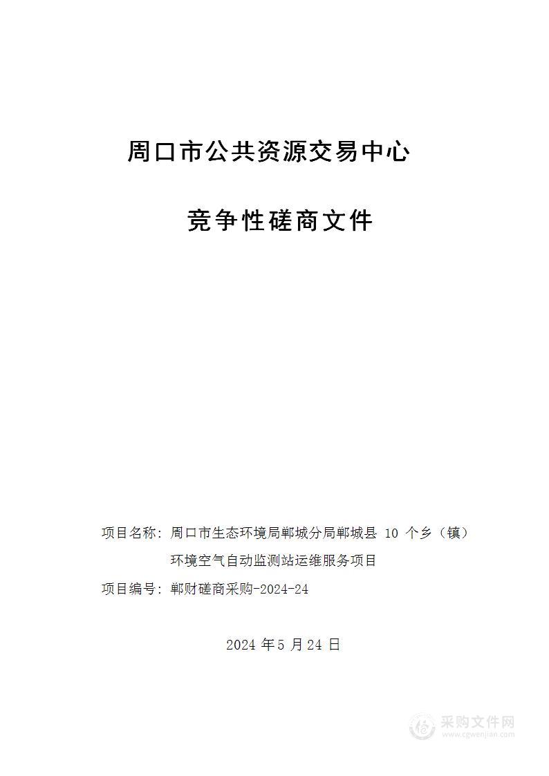 周口市生态环境局郸城分局郸城县10个乡（镇）环境空气自动监测站运维服务项目