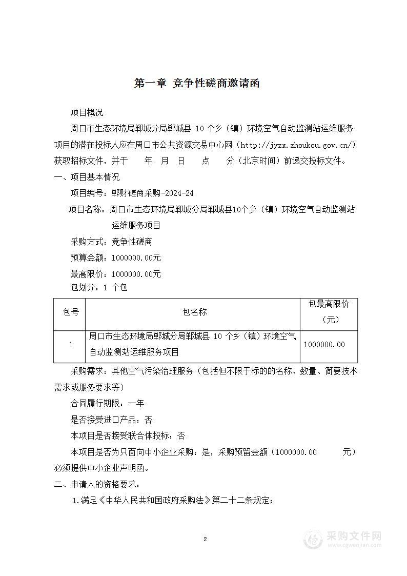 周口市生态环境局郸城分局郸城县10个乡（镇）环境空气自动监测站运维服务项目