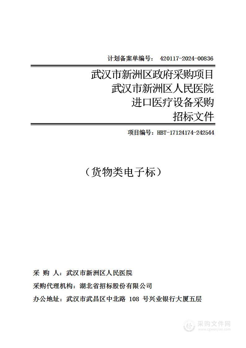 武汉市新洲区人民医院进口医疗设备采购