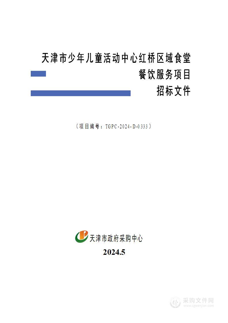 天津市少年儿童活动中心红桥区域食堂餐饮服务项目