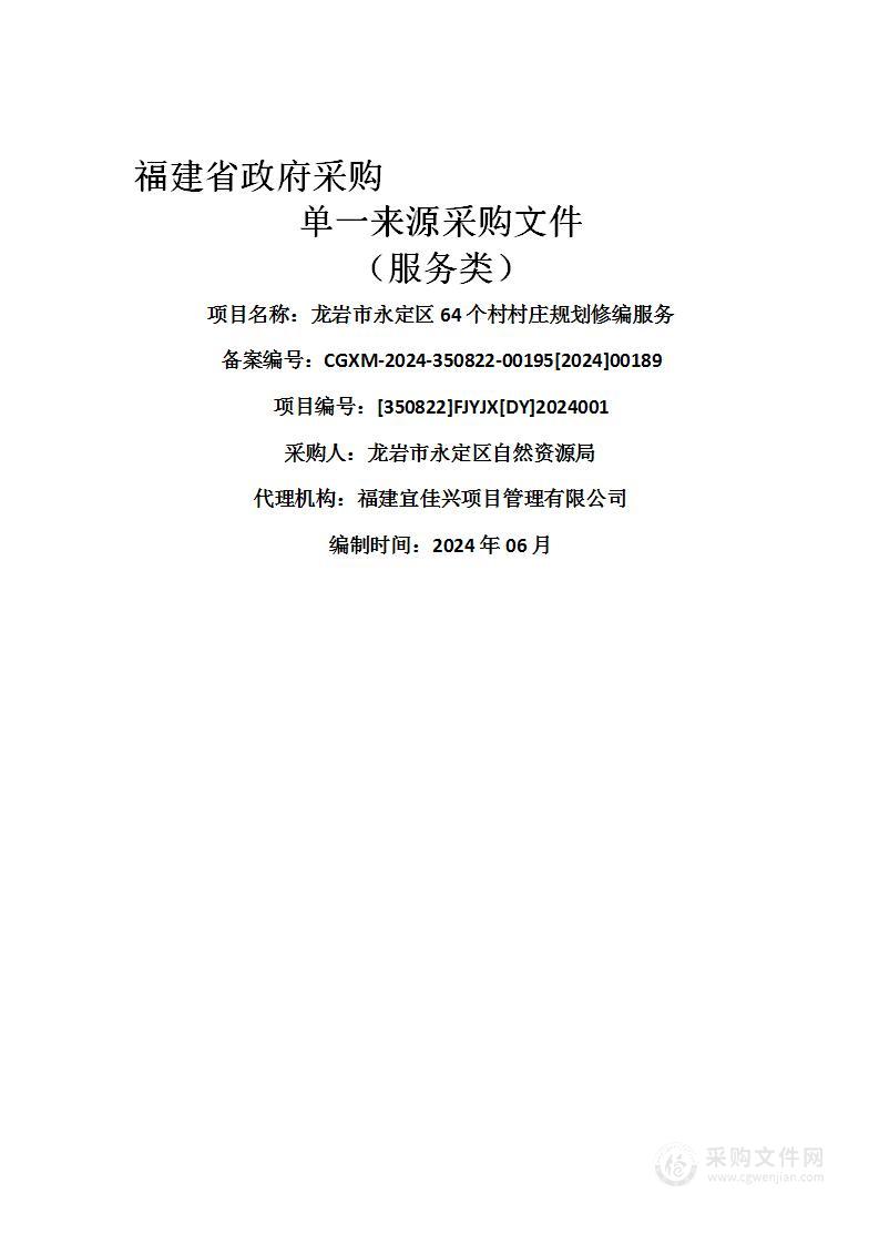 龙岩市永定区64个村村庄规划修编服务