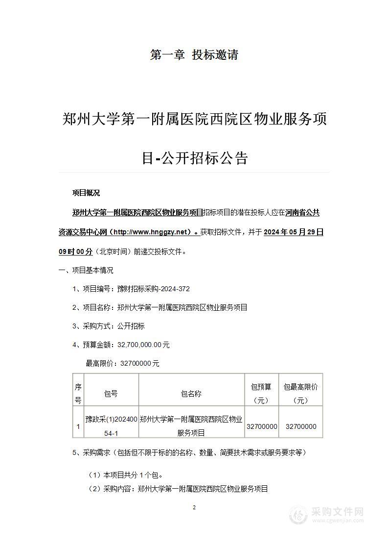 郑州大学第一附属医院西院区物业服务项目