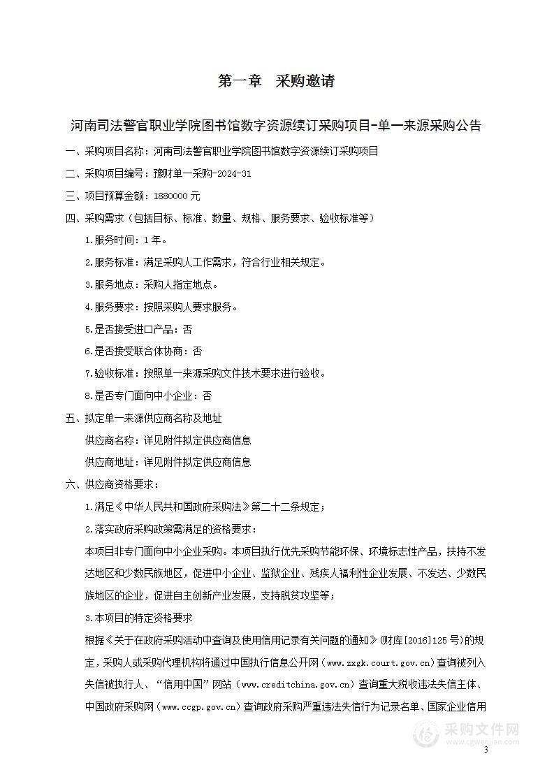 河南司法警官职业学院图书馆数字资源续订采购项目