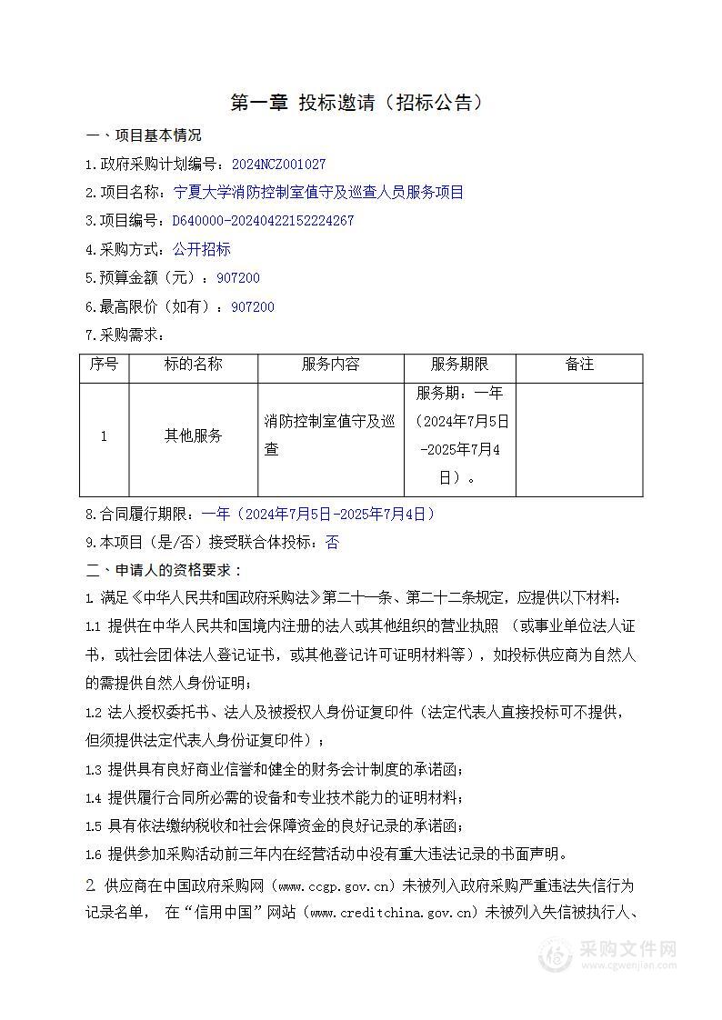 宁夏大学消防控制室值守及巡查人员服务项目